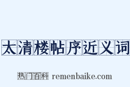 太清楼帖序近义词是什么意思的图片